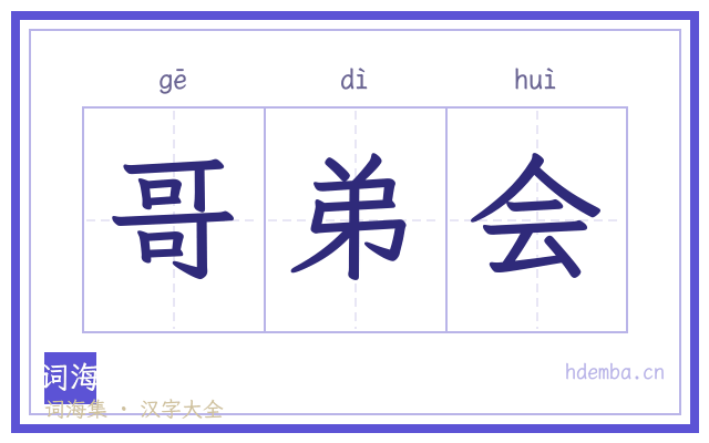 哥弟会的书法字