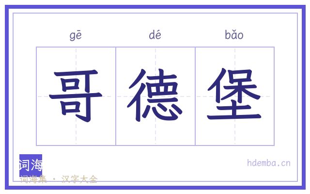 哥德堡的书法字