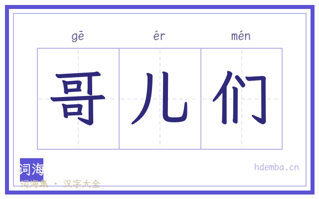 哥儿们的书法字