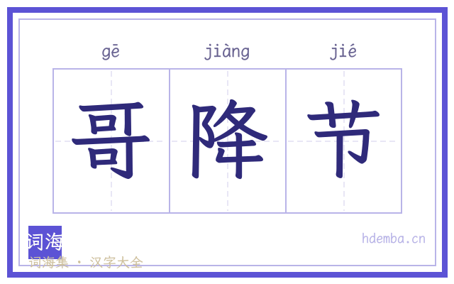 哥降节的书法字