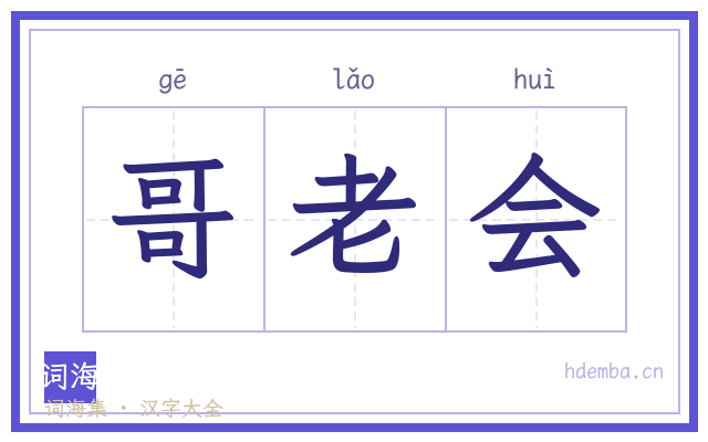 哥老会的书法字