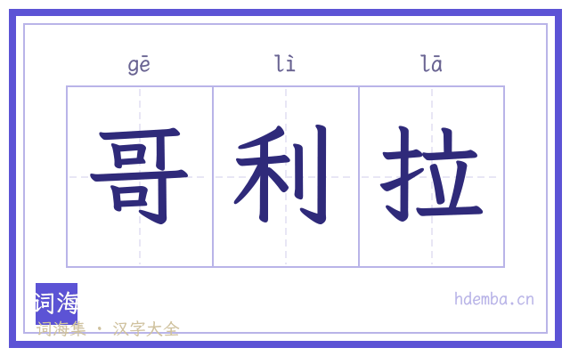 哥利拉的书法字