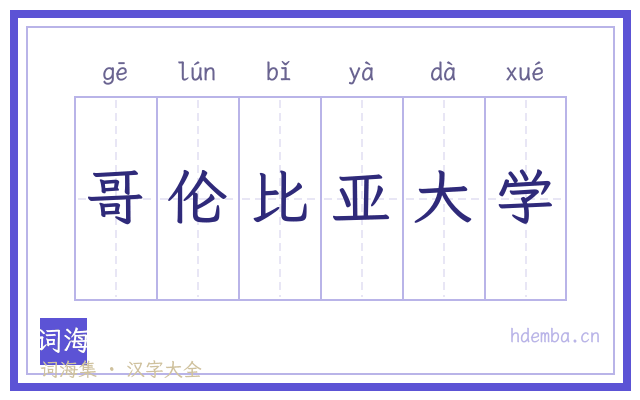 哥伦比亚大学的书法字