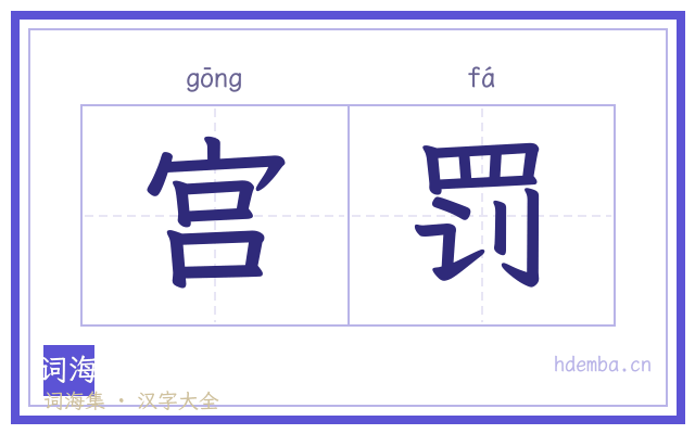 宫罚的书法字