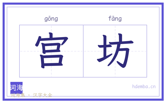 宫坊的书法字