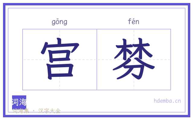宫棼的书法字