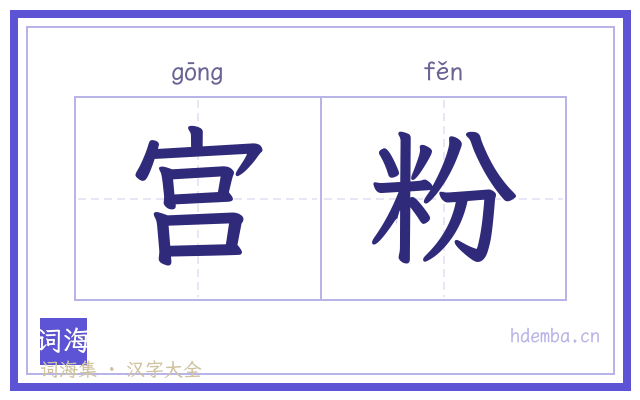 宫粉的书法字