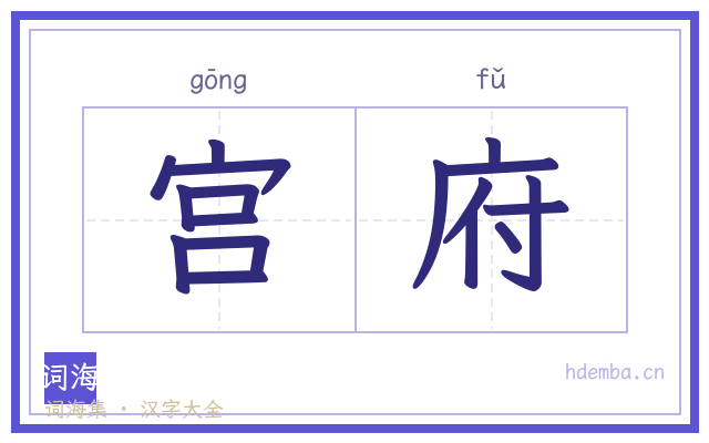 宫府的书法字
