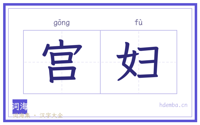 宫妇的书法字