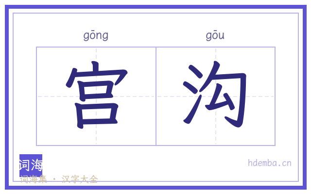 宫沟的书法字