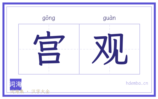 宫观的书法字