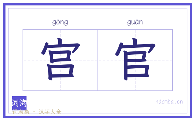 宫官的书法字