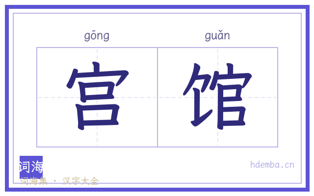 宫馆的书法字