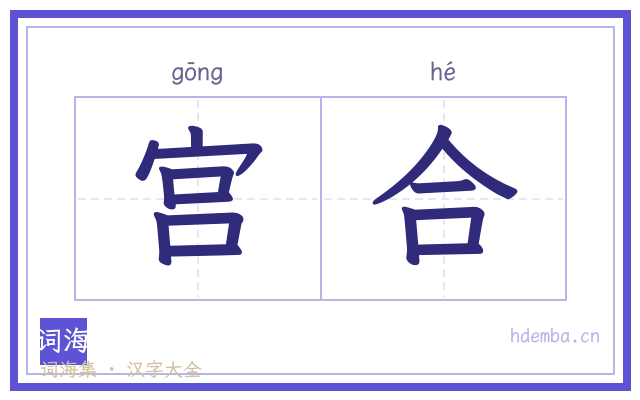 宫合的书法字