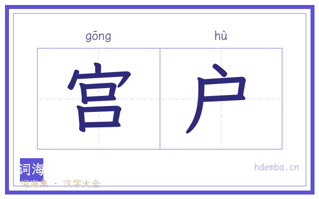 宫户的书法字