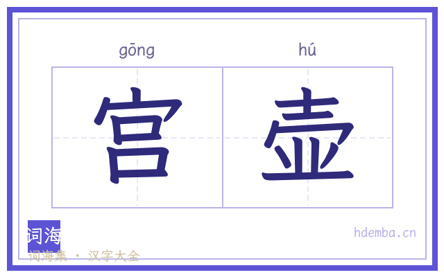 宫壶的书法字