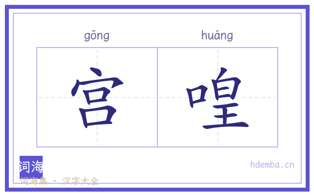 宫喤的书法字