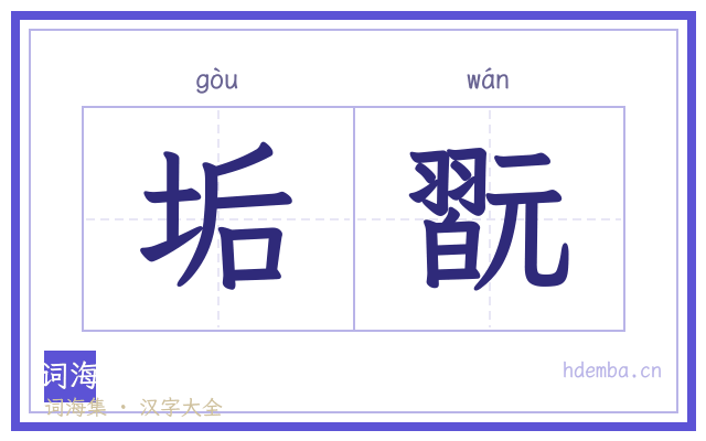 垢翫的书法字
