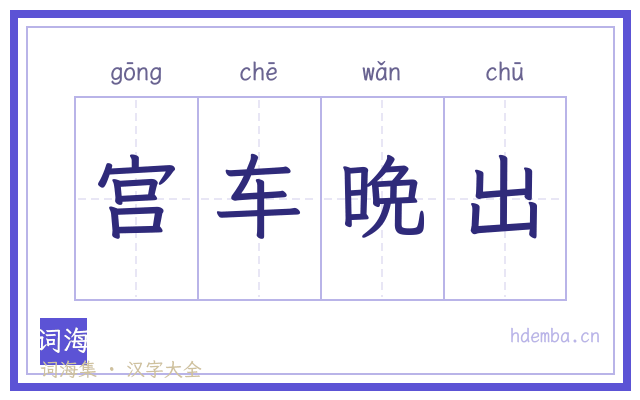 宫车晩出的书法字