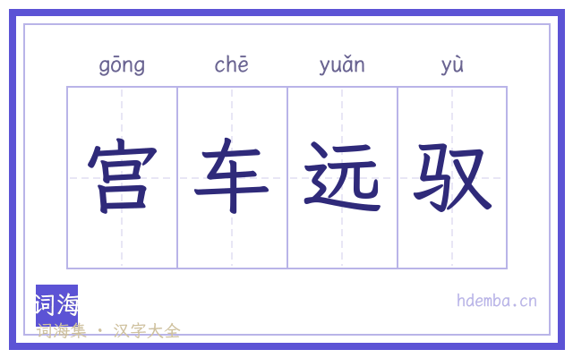 宫车远驭的书法字