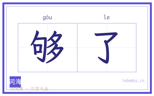 够了的书法字