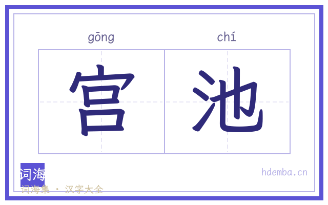 宫池的书法字