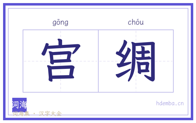 宫绸的书法字