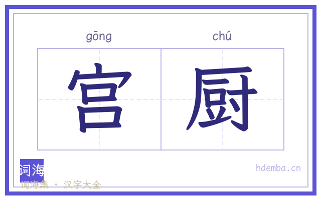宫厨的书法字