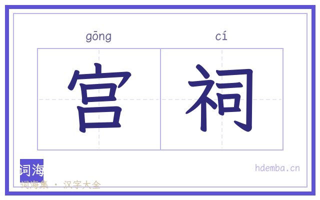 宫祠的书法字