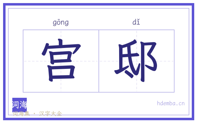 宫邸的书法字