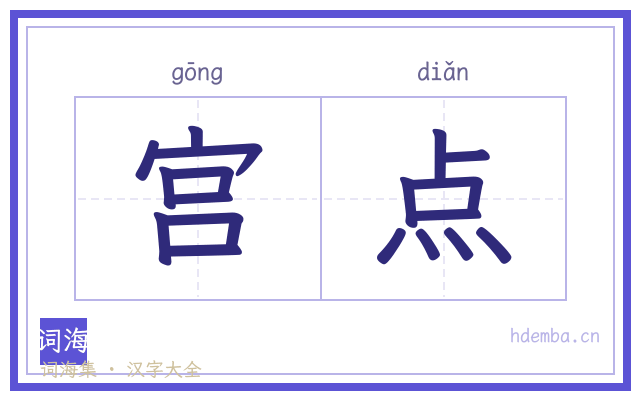 宫点的书法字