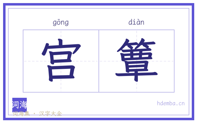 宫簟的书法字