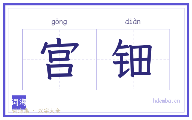 宫钿的书法字
