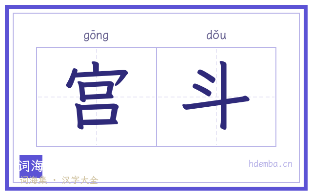 宫斗的书法字