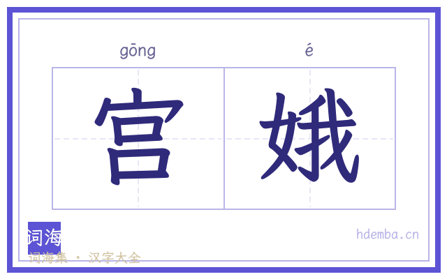 宫娥的书法字