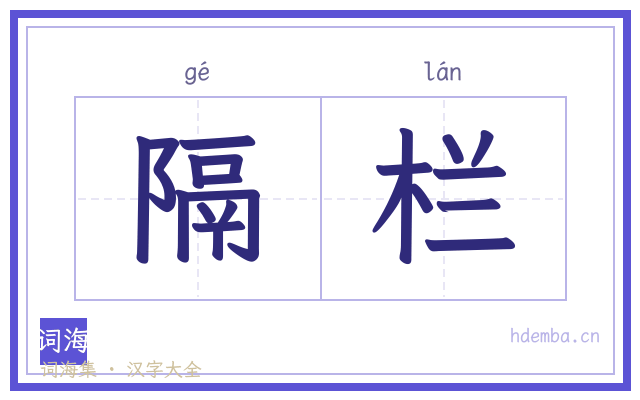 隔栏的书法字