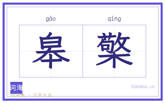 皋檠的书法字