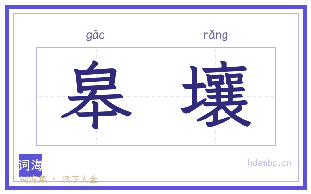 皋壤的书法字