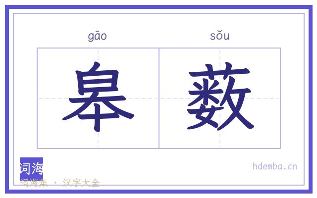 皋薮的书法字