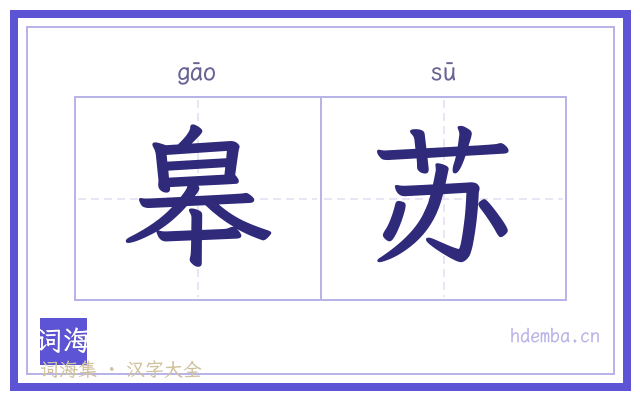 皋苏的书法字