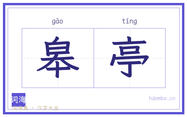 皋亭的书法字