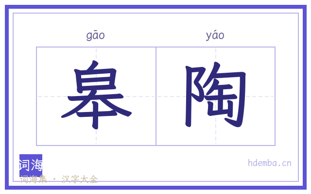 皋陶的书法字