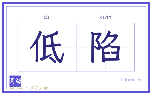 低陷的书法字