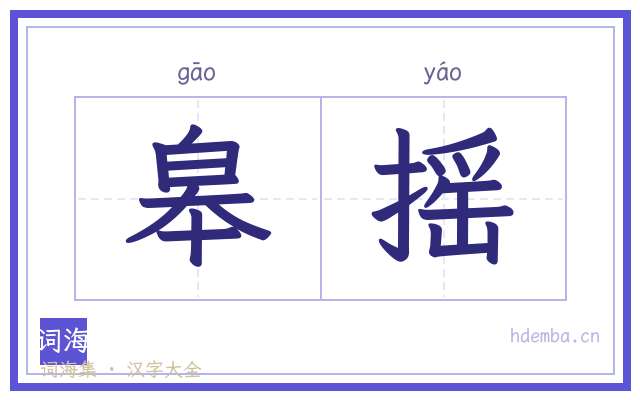 皋摇的书法字