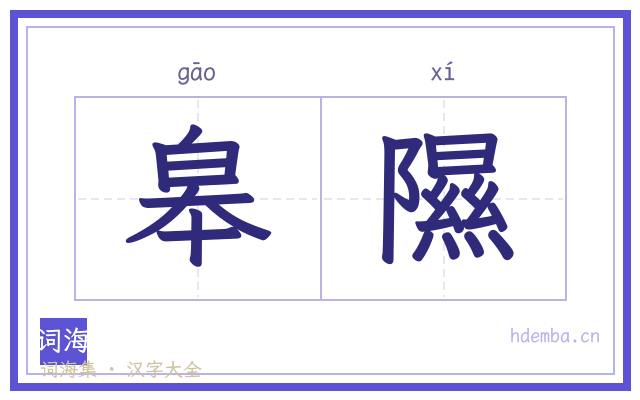 皋隰的书法字