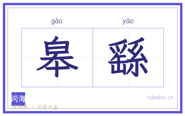 皋繇的书法字