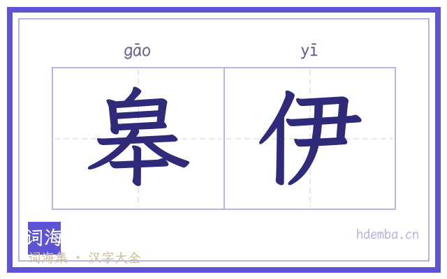 皋伊的书法字