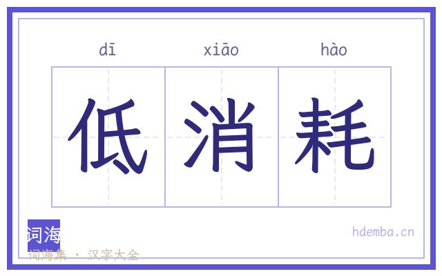 低消耗的书法字