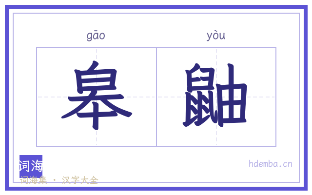 皋鼬的书法字