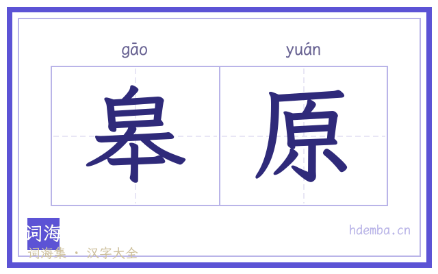 皋原的书法字